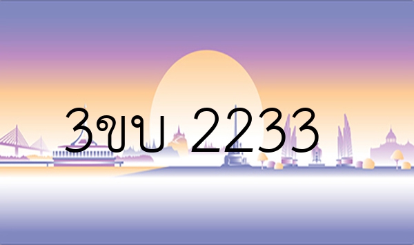 3ขบ 2233